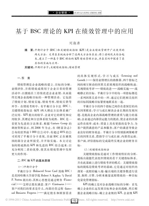 基于BSC理论的KPI在绩效管理中的应用