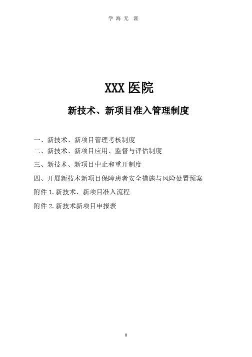 2018年新技术、新项目准入管理制度、流程及表格.pptx