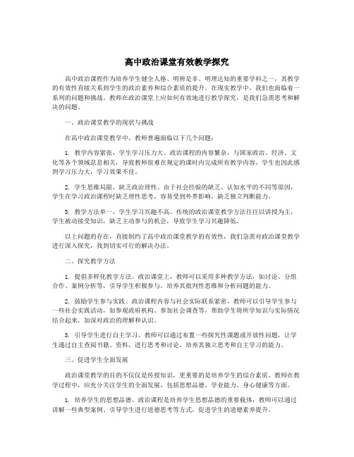 高中政治课堂有效教学探究