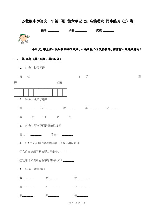 苏教版小学语文一年级下册 第六单元 24 乌鸦喝水 同步练习(I)卷