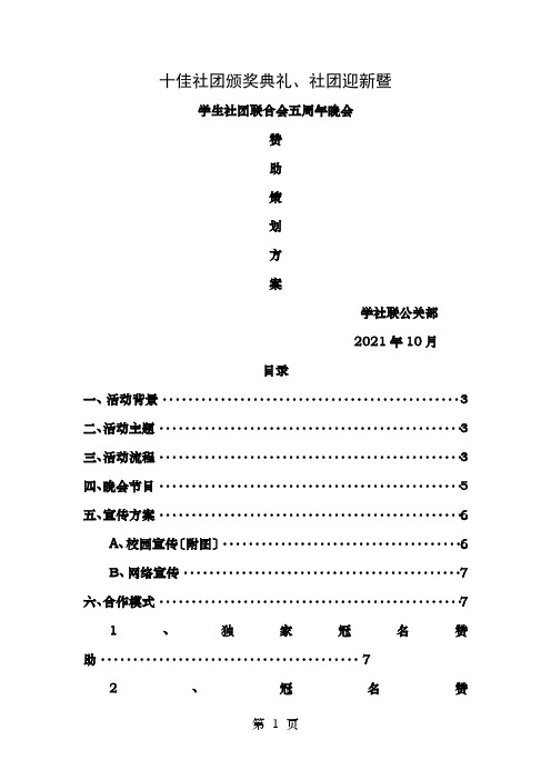 十佳社团颁奖典礼、社团迎新暨社联五周年晚会赞助策划