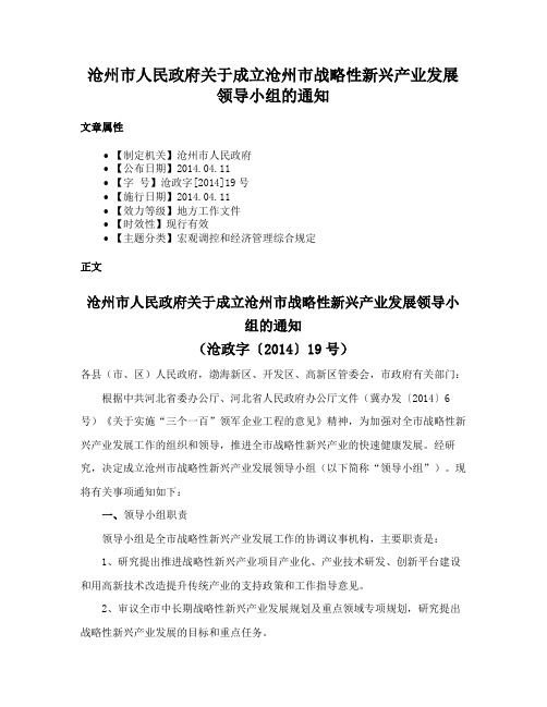 沧州市人民政府关于成立沧州市战略性新兴产业发展领导小组的通知