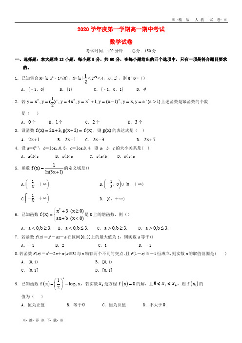 【人教版】2020学年高一数学上学期期中试题