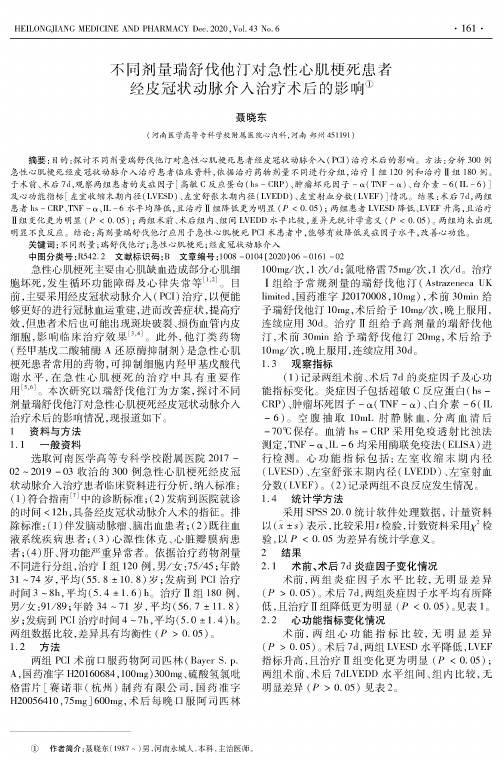 不同剂量瑞舒伐他汀对急性心肌梗死患者经皮冠状动脉介入治疗术后的影响