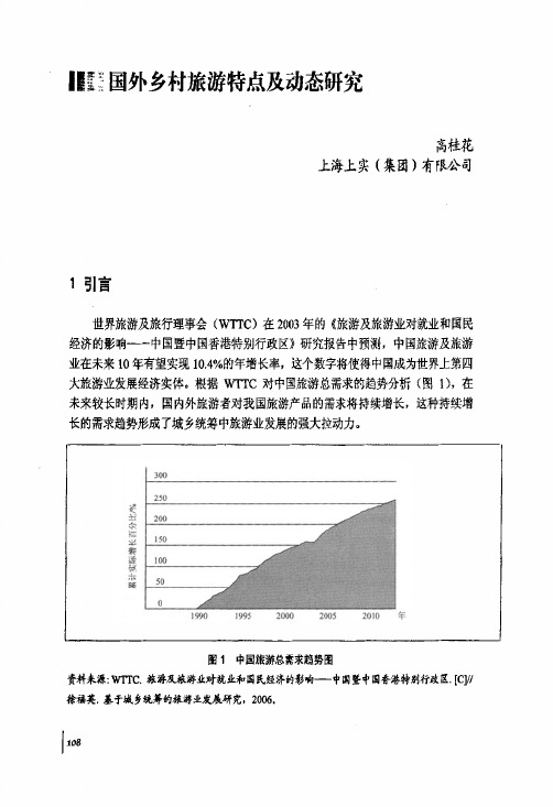 国外乡村旅游特点及动态