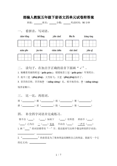 部编人教版五年级下册语文四单元试卷附答案