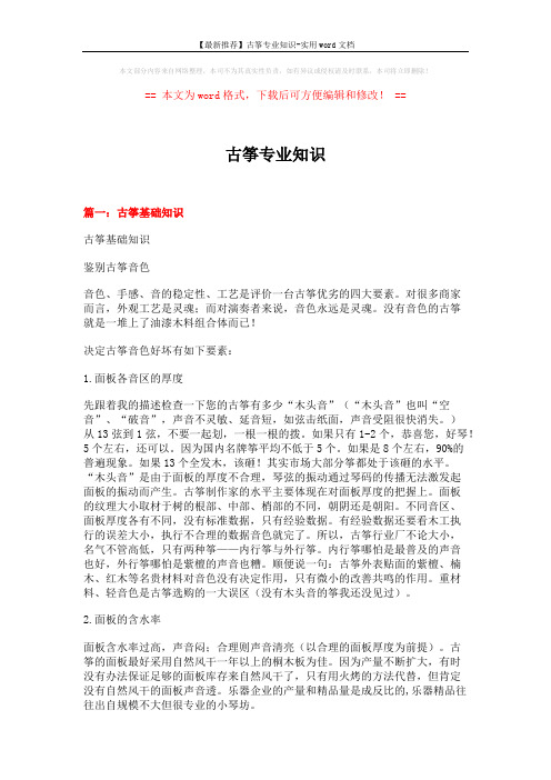 【最新推荐】古筝专业知识-实用word文档 (15页)