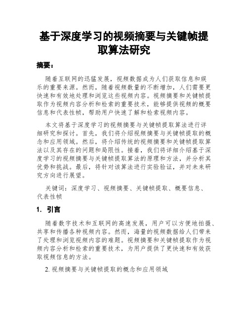 基于深度学习的视频摘要与关键帧提取算法研究