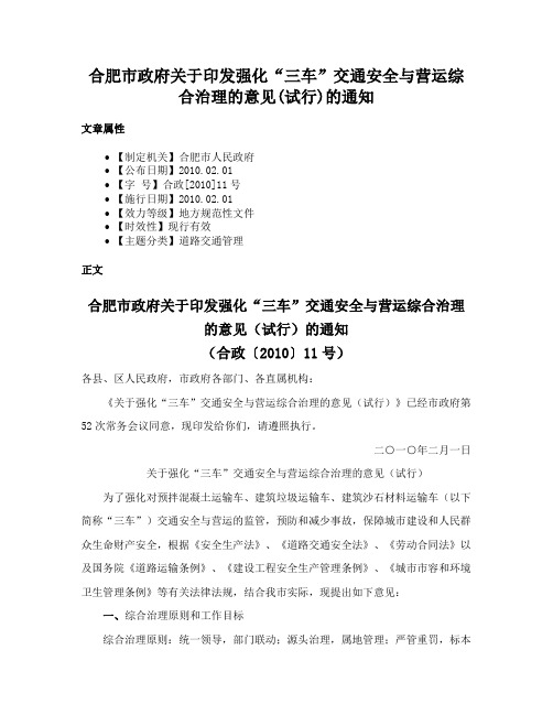 合肥市政府关于印发强化“三车”交通安全与营运综合治理的意见(试行)的通知