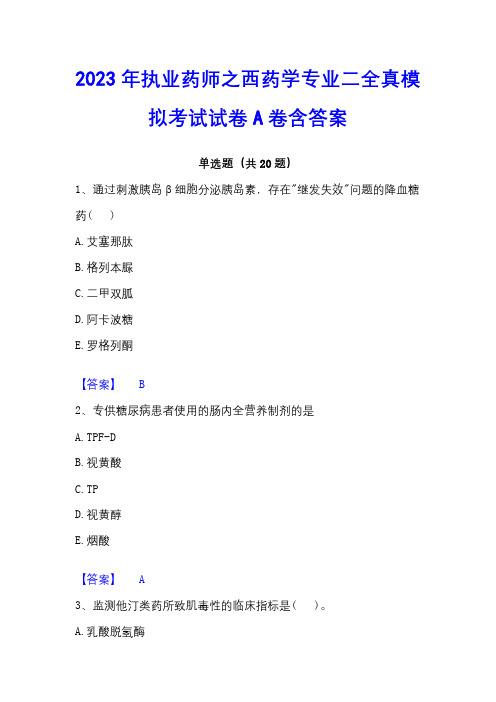 2023年执业药师之西药学专业二全真模拟考试试卷A卷含答案