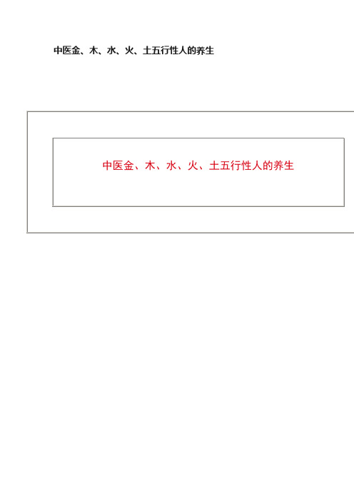 中医金、木、水、火、土五行性人的养生