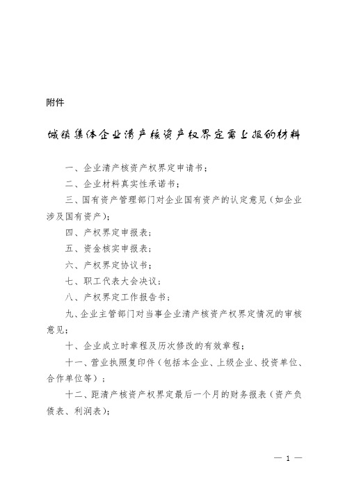 北京市城镇集体企业清产核资产权界定需上报的材料