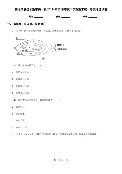 黑龙江省佳木斯市高一级2019-2020学年度下学期期末统一考试地理试卷