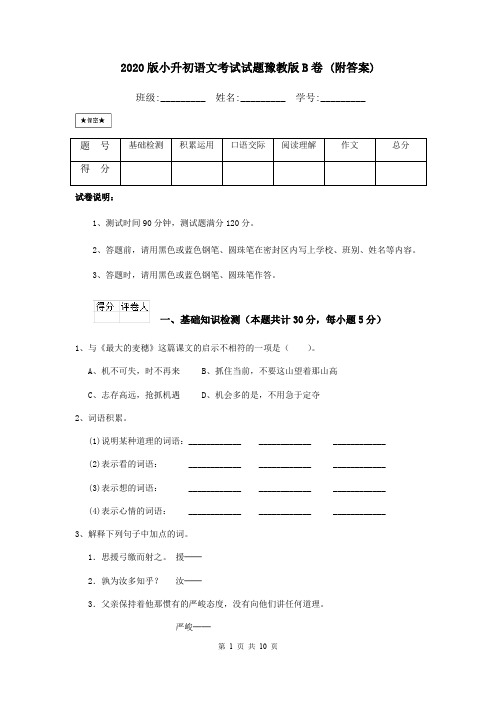 2020版小升初语文考试试题豫教版B卷 (附答案)