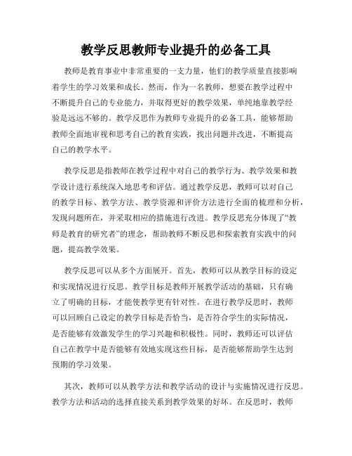 教学反思教师专业提升的必备工具