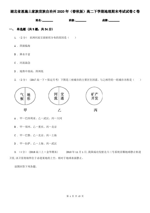 湖北省恩施土家族苗族自治州2020年(春秋版)高二下学期地理期末考试试卷C卷