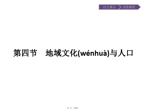 地理湘教版必修课件第章第节地域文化与人口