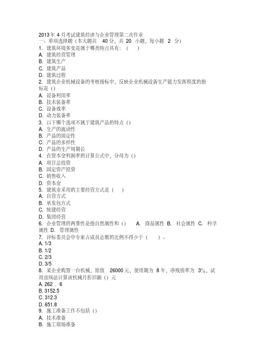 2013年4月考试建筑经济与企业管理第二次作业