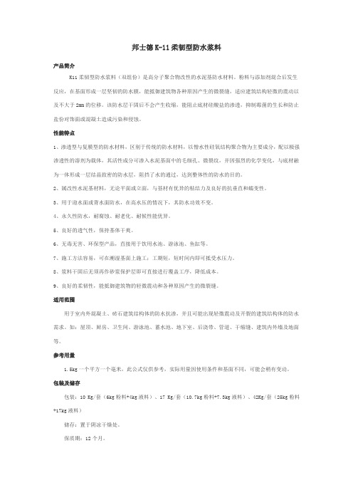 K11柔韧型防水浆料