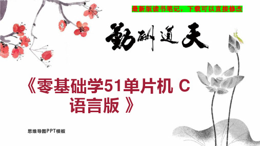 《零基础学51单片机 C语言版 》读书笔记思维导图