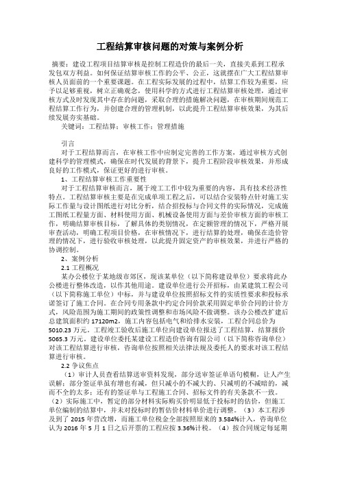 工程结算审核问题的对策与案例分析