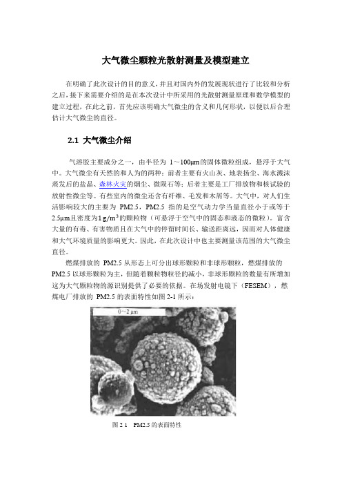 大气微尘颗粒光散射测量及模型建立