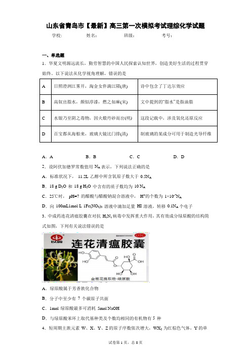 山东省青岛市2021年高三第一次模拟考试理综化学试题