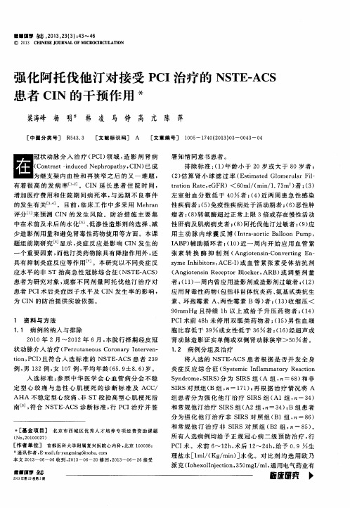 强化阿托伐他汀对接受PCI治疗的NSTE—ACS患者CIN的干预作用