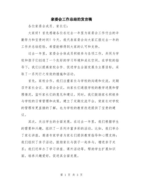 家委会工作总结的发言稿