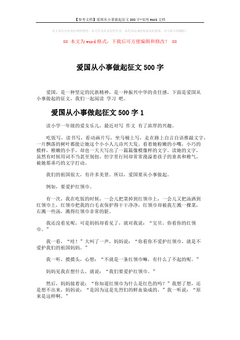 【参考文档】爱国从小事做起征文500字-实用word文档 (3页)