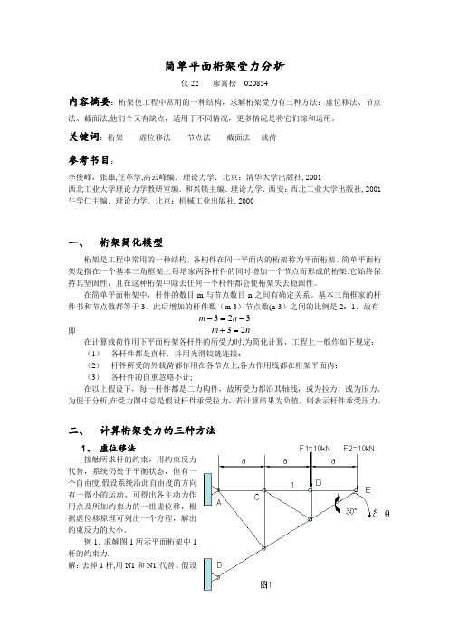 简单平面桁架受力分析