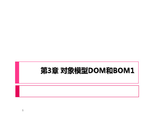 第3章 对象模型DOM和BOM1PPT课件