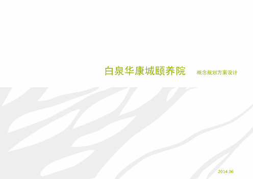 舟山市白泉华康城养老颐养院建筑概念设计文本