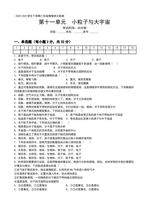 2020-2021学年沪科版八年级物理全一册第十一章 小粒子与大宇宙单元检测卷(含答案)