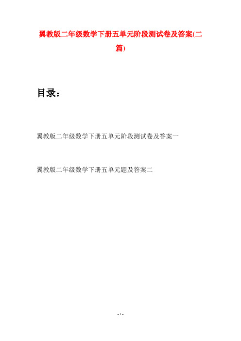 翼教版二年级数学下册五单元阶段测试卷及答案(二篇)