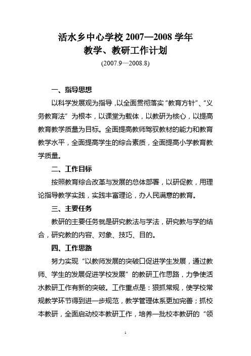 2007年教学教研工作计划