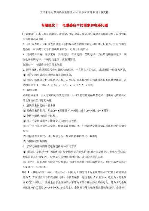 2019版高考物理知识复习与检测第九章电磁感应专题强化十电磁感应中的图象和电路问题