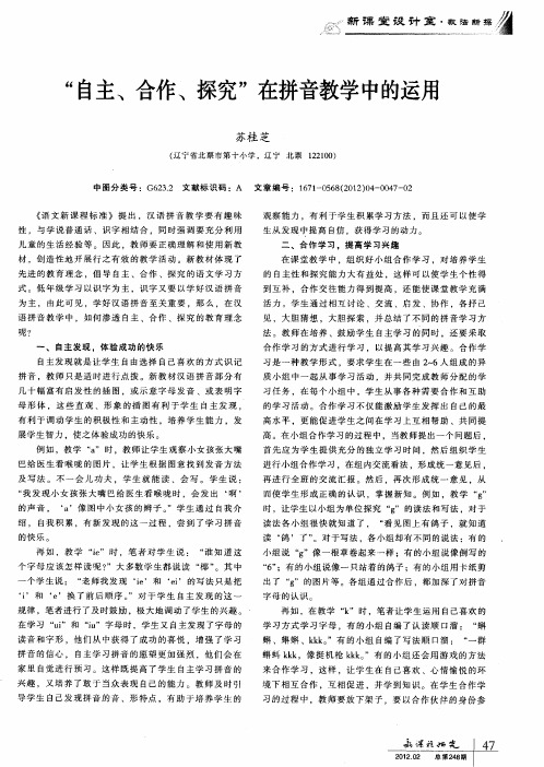 “自主、合作、探究”在拼音教学中的运用