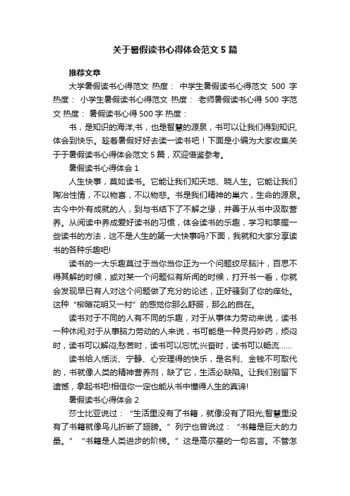 关于暑假读书心得体会范文5篇