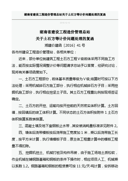 2016湖南省建设工程造价管理总站关于土石方等计价问题处理的复函