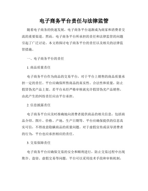 电子商务平台责任与法律监管