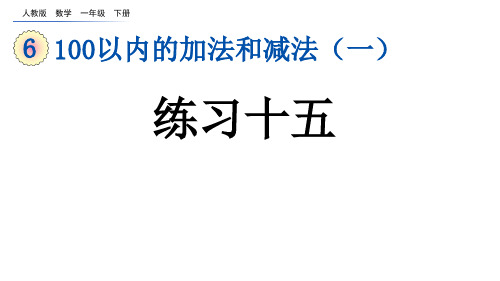 一年级下册数学教学课件6100以内的加法和减法(一)练习十五20张