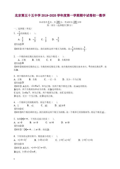 2019-2020北京第五十五中初一上册期中考试试卷数学(含答案解析).docx