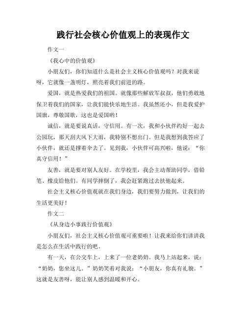 践行社会核心价值观上的表现作文