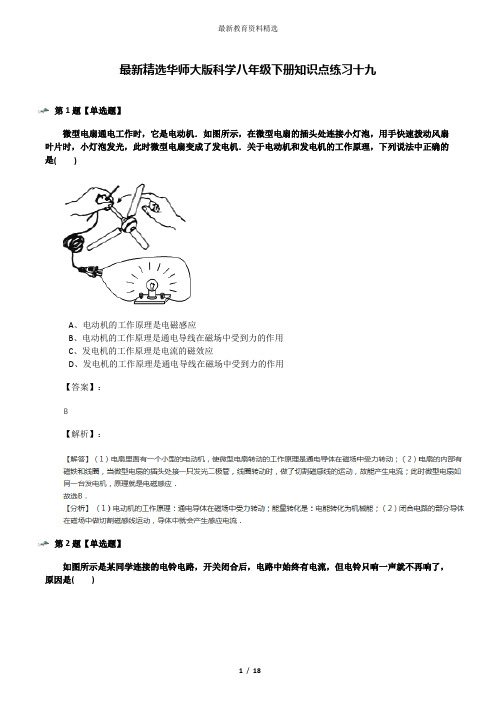 最新精选华师大版科学八年级下册知识点练习十九