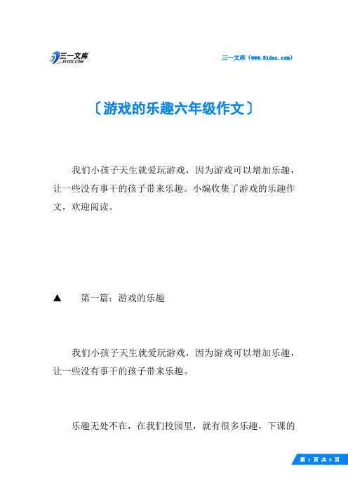 游戏的乐趣六年级作文