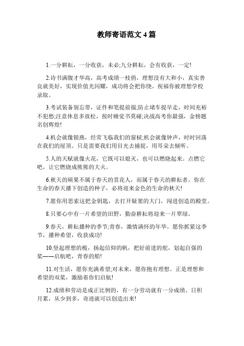 教师寄语范文4篇