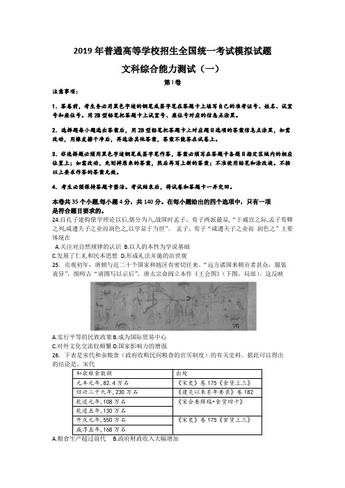 2019届衡水金卷押题卷高三统一模拟考试文综历史试卷Word版含答案