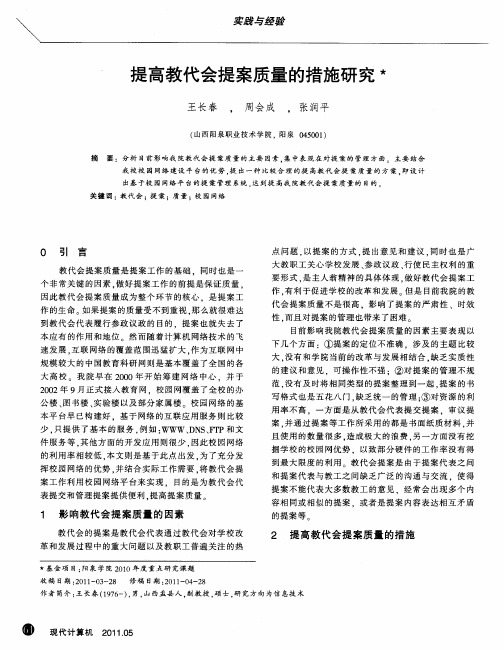 提高教代会提案质量的措施研究