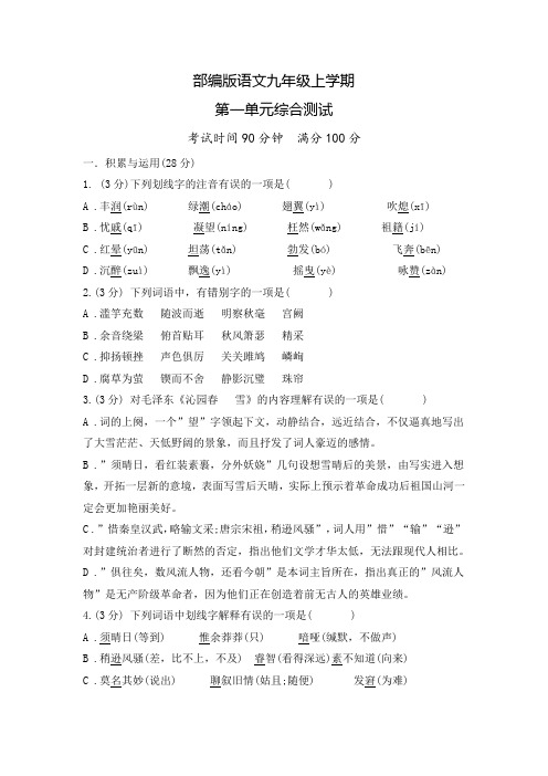 九年级上册语文第一单元测试(含答案)